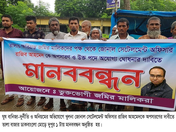 খুলনা জোনাল সেটেলমেন্ট অফিসার রাজিব আহমেদকে অপসারণের দাবীতে মানববন্ধন অনুষ্ঠিত 